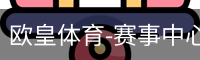 欧皇体育-赛事中心首页